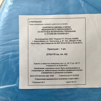 Простыня стер. 210 х110 см  хир. одноразовая пл.42 г/кв.м (комплект БХ) Индикон