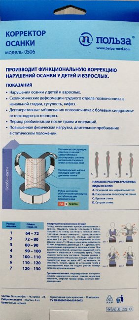 Корректор осанки для взрослых, р.6 (грудь 100-120см), белый, арт.0506, БЕЛПА-МЕД, Беларусь Корректор осанки для взрослых, р.6 (грудь 100-120см), белый, арт.0506, БЕЛПА-МЕД, Беларусь