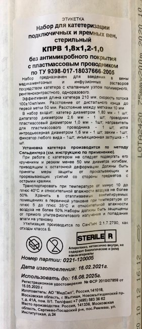 Набор для катетеризации подключичных и яремных вен КПРВ: катетер 15G(1,8х 1,2-1,0мм)х21см, МедСил Набор для катетеризации подключичных и яремных вен КПРВ: катетер 15G(1,8х 1,2-1,0мм)х21см, МедСил