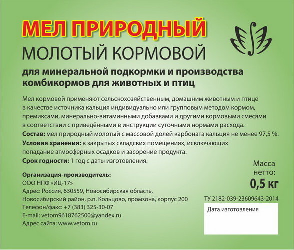 Мел природный молотый кормовой (кормовая добавка минерального происхождения), банка 500г