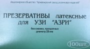 Презерватив для УЗИ латексный АЗРИ, №100, Армавир