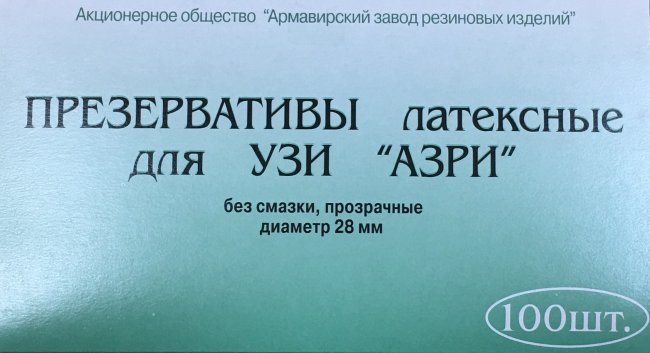 Презерватив для УЗИ латексный АЗРИ, №100, Армавир