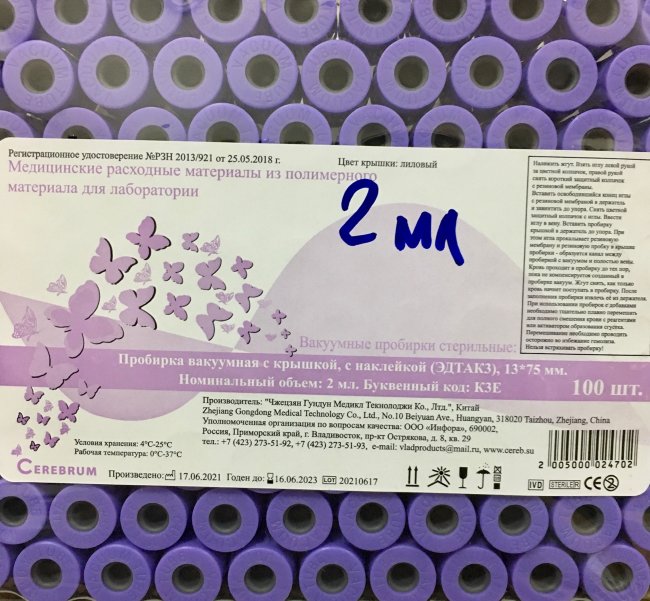 Пробирка вак. 2 мл (13х75мм) К3-ЭДТА, Eximed, ФИОЛЕТОВАЯ, пластик, Zhejiang Gongdong, №1 Пробирка вак. 2 мл (13х75мм) К3-ЭДТА, Eximed, ФИОЛЕТОВАЯ, пластик, Zhejiang Gongdong, №1