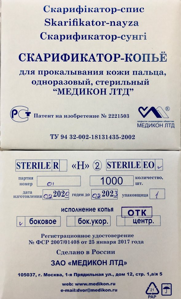 Скарификатор копье. Скарификатор одноразовый медикон. скарификатор стерильный медикон. скарификатор медикон боковое копье. скарификатор центральное копье медикон.