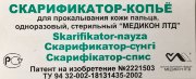 Скарификатор-копье стер. боковое укороченное (детское) №2000, Медикон