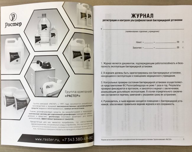 Журнал регистрации и контроля ультрафиолетовой бак. установки (А5, 56стр.), Растер Журнал регистрации и контроля ультрафиолетовой бак. установки (А5, 56стр.), Растер