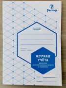 Журнал учета движения Дез. средств в отделении (А5, 20стр.), Растер Журнал учета движения Дез. средств в отделении (А5, 20стр.), Растер