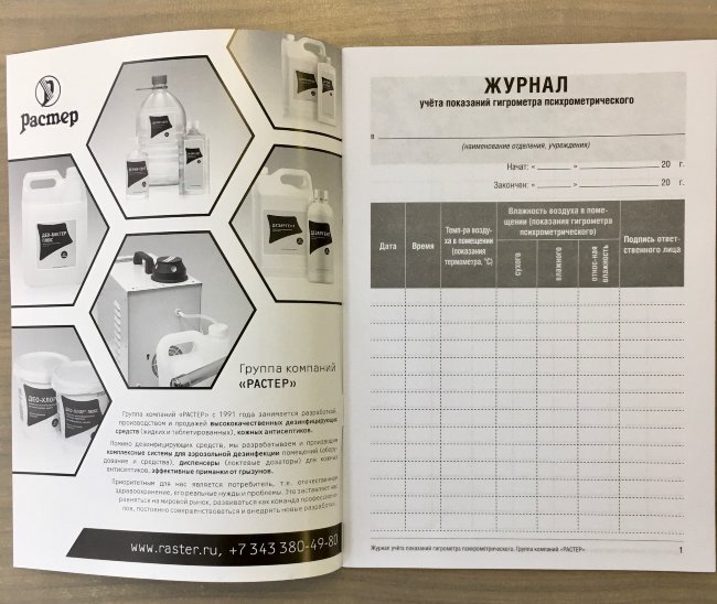 Журнал учета показаний Гигрометра (А5, 16стр.), Растер