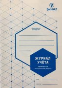 Журнал учета проведения генеральных Уборок, СанПин 2.1.3.2630-10 (А5, 12стр.) Журнал учета проведения генеральных Уборок, СанПин 2.1.3.2630-10 (А5, 12стр.)