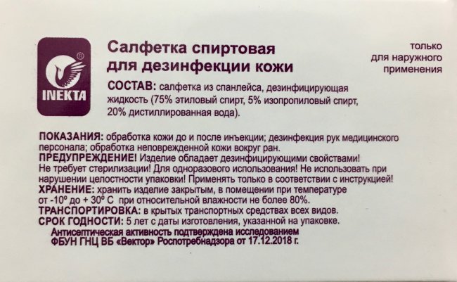 Салфетка спиртовая 56 х65 мм №100 для инъекций "INEKTA" Салфетка спиртовая 56 х65 мм №100 для инъекций "INEKTA"