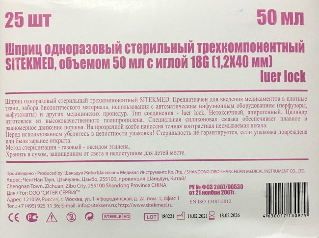 Шприц 50 мл (3-х комп.) СитекМед, Луер-Лок, ц.д.=2мл, игла 18g(1,2х40мм), SITEKMED, Китай