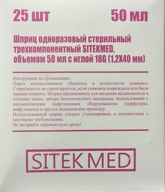 Шприц 50 мл (3-х комп.) СитекМед, Луер-Лок, ц.д.=2мл, игла 18g(1,2х40мм), SITEKMED, Китай
