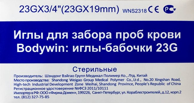 Игла-Бабочка 23G(0,6х19мм) Bodywin с луер-адаптером к вак. пробиркам 18см, Shandong Weigao, №1