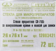 Стекло предметное 26х76х1 мм, Шлифованный край, матовая полоса, СП-7105, МиниМед, №72