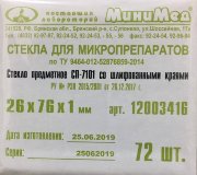 Стекло предметное 26х76х1 мм, шлифованный край, СП-7101, МиниМед, №72