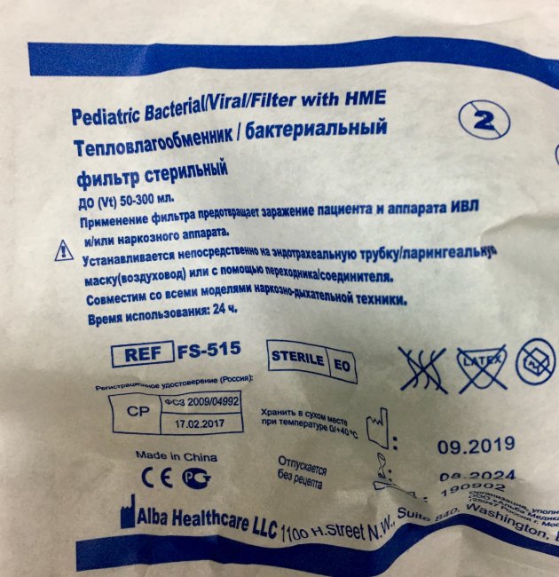 Фильтр дыхательный бак. электростат. с тепловлагообм. стер. Детский FS 515, Альба Хэлскэа ЛЛС Фильтр дыхательный бак. электростат. с тепловлагообм. стер. Детский FS 515, Альба Хэлскэа ЛЛС