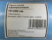 Простыня в Рулоне с перфорацией 70х200см, SMS ЛЮКС (пл.20 г/кв.м, голубой) №100, Markin