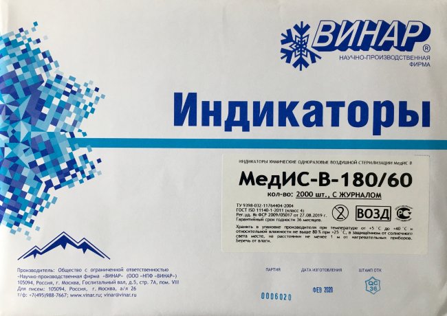Индикатор воздушной стерилизации хим. МедИС-В-180/60-1 (снаружи) №2000, с журналом