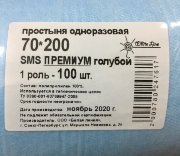 Простыня в РУЛоне с перфорацией 70х200см, SMS Премиум (пл.20 г/кв.м), Голубой, Белая Линия, №100
