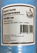 Простыня в Рулоне с перфорацией  70х80см, SMS ЛЮКС (пл.20 г/кв.м), Голубой, №200, Феникс