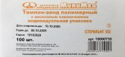 Тампон-зонд (Вискоза+пластиковый аппликатор) стер., 150 мм, Ningbo Greetmed, №100