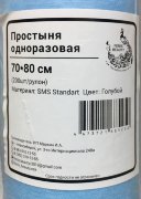 Простыня в Рулоне с перфорацией  70х80см, SMS СТАНДАРТ (пл.17 г/кв.м), №200, Феникс