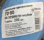 Простыня в РУЛоне с перфорацией  70х80см, SS Премиум (пл.18 г/кв.м), Голубой, Белая Линия, №200