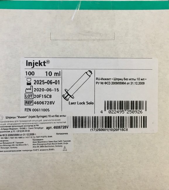 Шприц 10мл, 2-х комп., БРАУН Инжект, Луер-Лок, без иглы, B/Braun, кат.