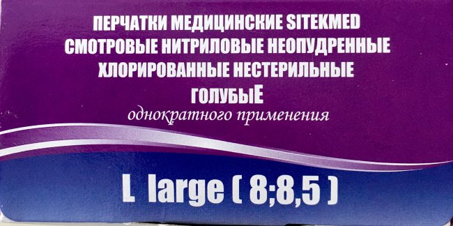 Перчатки Нитриловые смотр. текстур., р.L, неопудр., SitekMed, 2-кр хлор., упак.50пар, №1