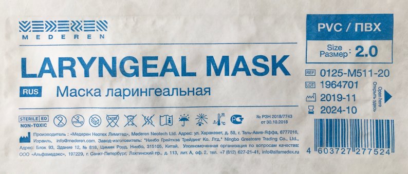 Маска ларингеальная №2.0 ПВХ, арт.0125-М511-20, MEDEREN
