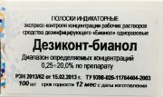Дезиконт-БН (Бианол) Индикаторные полоски экспресс-контроля конц. р-ра Бианола, №100, НПФ Винар