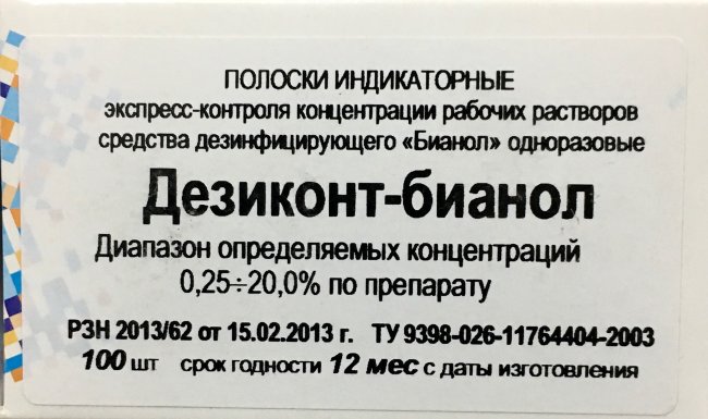Дезиконт-БН (Бианол) Индикаторные полоски экспресс-контроля конц. р-ра Бианола, №100, НПФ Винар Дезиконт-БН (Бианол) Индикаторные полоски экспресс-контроля конц. р-ра Бианола, №100, НПФ Винар
